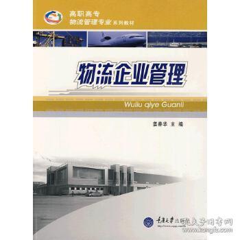 物流企業(yè)管理 現(xiàn)代企業(yè)管理的核心實踐