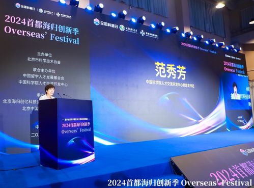 第十四屆北京科學嘉年華與2024首都海歸創新季聯袂開幕，聚焦信息技術服務新動能